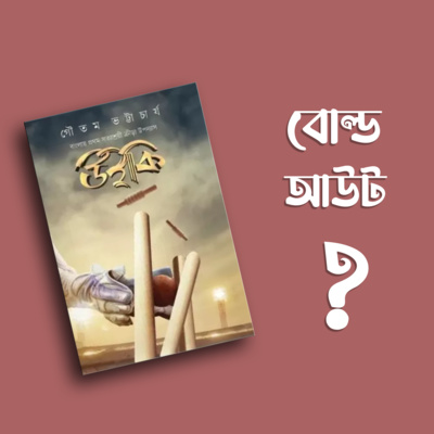 প্রতিক্রিয়াশীল | Protikriyashil (Bengali Podcast)