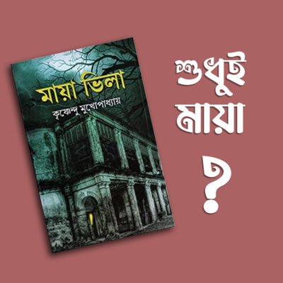 প্রতিক্রিয়াশীল | Protikriyashil (Bengali Podcast)