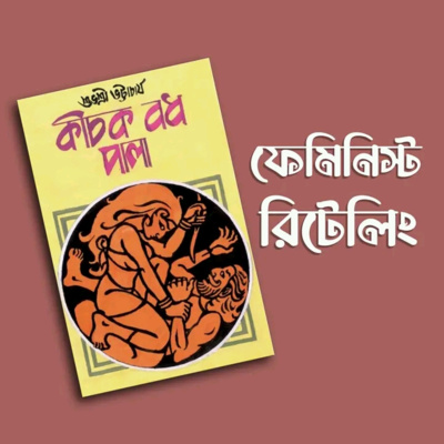 প্রতিক্রিয়াশীল | Protikriyashil (Bengali Podcast)