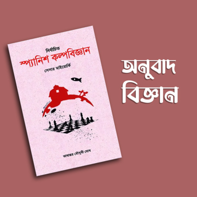 প্রতিক্রিয়াশীল | Protikriyashil (Bengali Podcast)