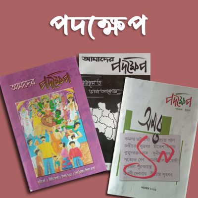 প্রতিক্রিয়াশীল | Protikriyashil (Bengali Podcast)