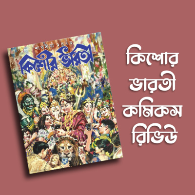 প্রতিক্রিয়াশীল | Protikriyashil (Bengali Podcast)