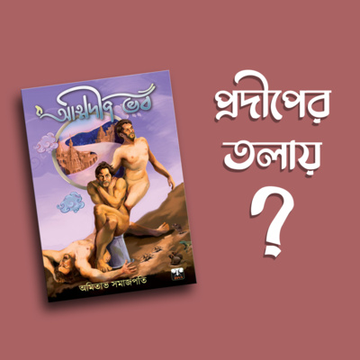প্রতিক্রিয়াশীল | Protikriyashil (Bengali Podcast)