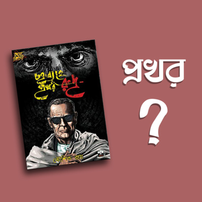 প্রতিক্রিয়াশীল | Protikriyashil (Bengali Podcast)
