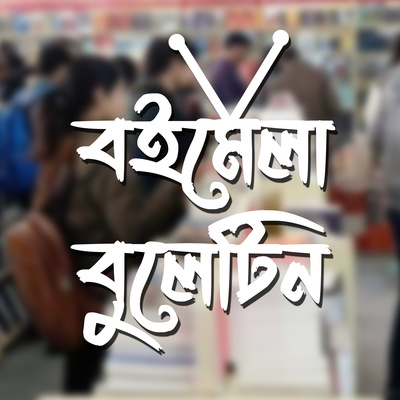 প্রতিক্রিয়াশীল | Protikriyashil (Bengali Podcast)
