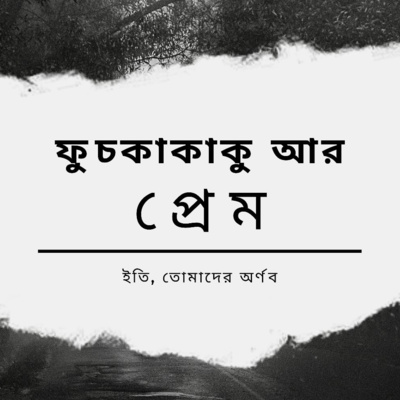 Eti,Tomader Arnab (Bengali Educational Podcast)