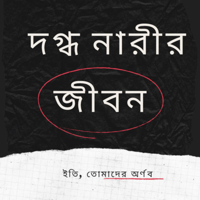 Eti,Tomader Arnab (Bengali Educational Podcast)