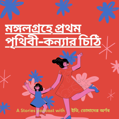 Eti,Tomader Arnab (Bengali Educational Podcast)