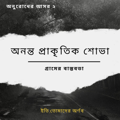 Eti,Tomader Arnab (Bengali Educational Podcast)