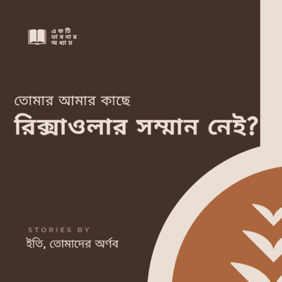 Eti,Tomader Arnab (Bengali Educational Podcast)