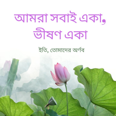 Eti,Tomader Arnab (Bengali Educational Podcast)