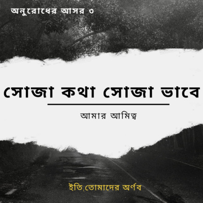 Eti,Tomader Arnab (Bengali Educational Podcast)