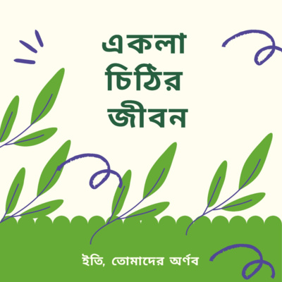 Eti,Tomader Arnab (Bengali Educational Podcast)