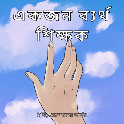 Eti,Tomader Arnab (Bengali Educational Podcast)
