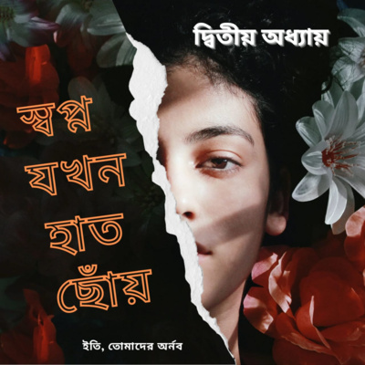 Eti,Tomader Arnab (Bengali Educational Podcast)
