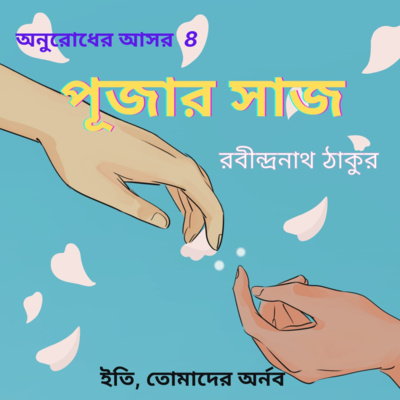 Eti,Tomader Arnab (Bengali Educational Podcast)