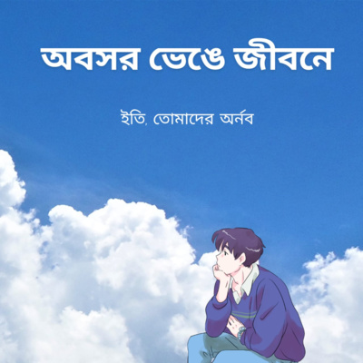 Eti,Tomader Arnab (Bengali Educational Podcast)