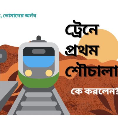 Eti,Tomader Arnab (Bengali Educational Podcast)