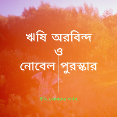 Eti,Tomader Arnab (Bengali Educational Podcast)