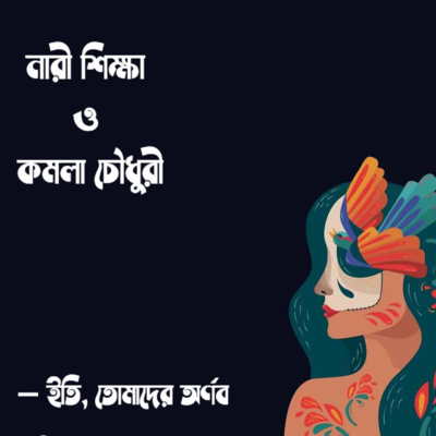 Eti,Tomader Arnab (Bengali Educational Podcast)