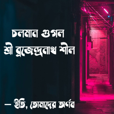 Eti,Tomader Arnab (Bengali Educational Podcast)