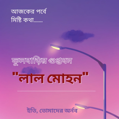 Eti,Tomader Arnab (Bengali Educational Podcast)
