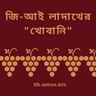 Eti,Tomader Arnab (Bengali Educational Podcast)