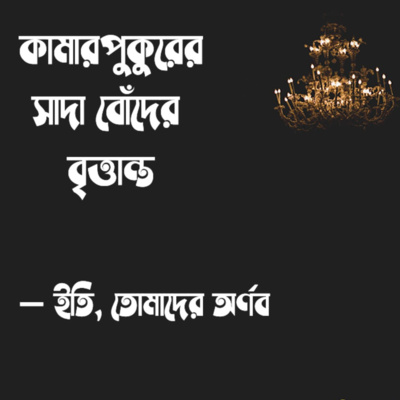 Eti,Tomader Arnab (Bengali Educational Podcast)