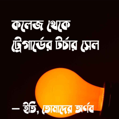 Eti,Tomader Arnab (Bengali Educational Podcast)