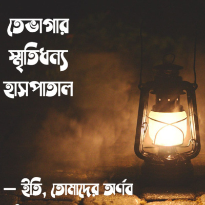 Eti,Tomader Arnab (Bengali Educational Podcast)