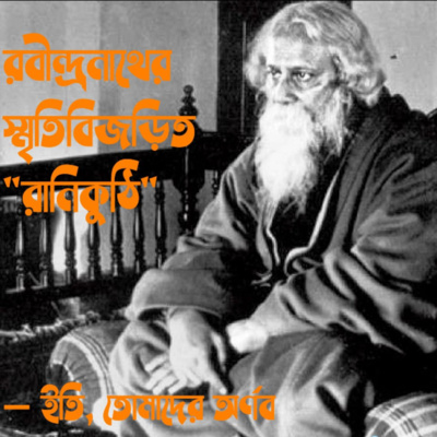 Eti,Tomader Arnab (Bengali Educational Podcast)