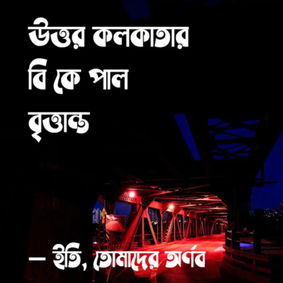 Eti,Tomader Arnab (Bengali Educational Podcast)