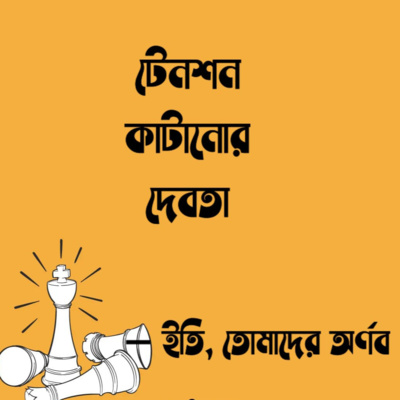 Eti,Tomader Arnab (Bengali Educational Podcast)