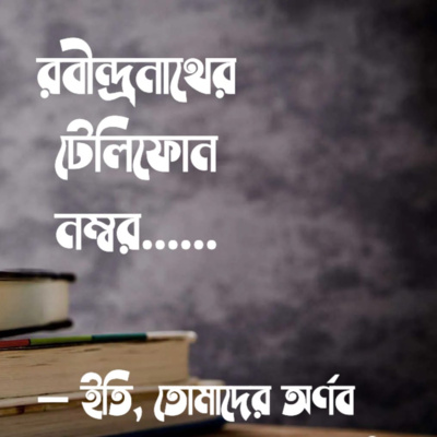 Eti,Tomader Arnab (Bengali Educational Podcast)