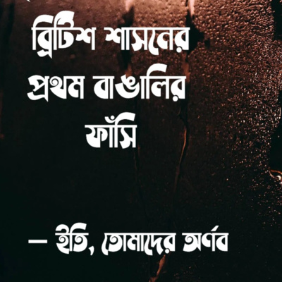 Eti,Tomader Arnab (Bengali Educational Podcast)