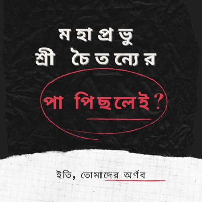Eti,Tomader Arnab (Bengali Educational Podcast)