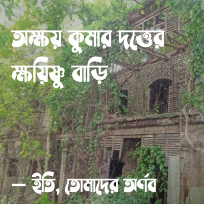 Eti,Tomader Arnab (Bengali Educational Podcast)