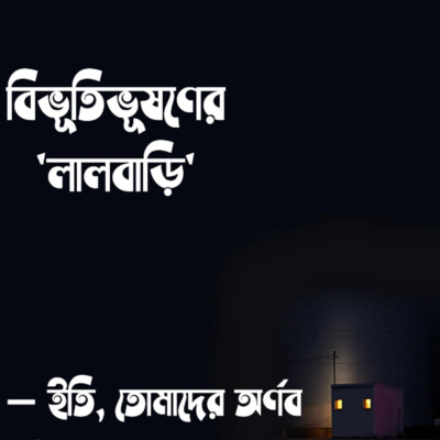 Eti,Tomader Arnab (Bengali Educational Podcast)