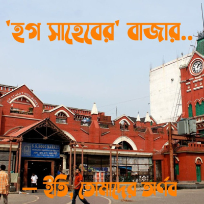 Eti,Tomader Arnab (Bengali Educational Podcast)