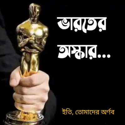 Eti,Tomader Arnab (Bengali Educational Podcast)