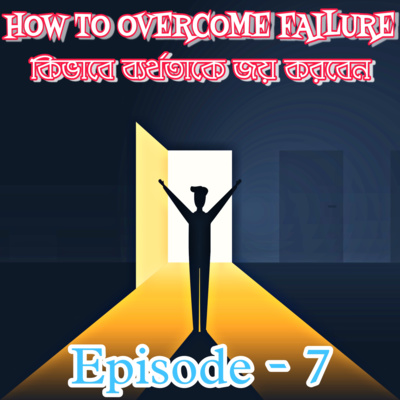 GYANER GUTOW SONGE ABHISHEK, (Inspirational Bengali Podcast)