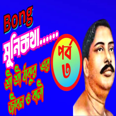 Bong Munikotha