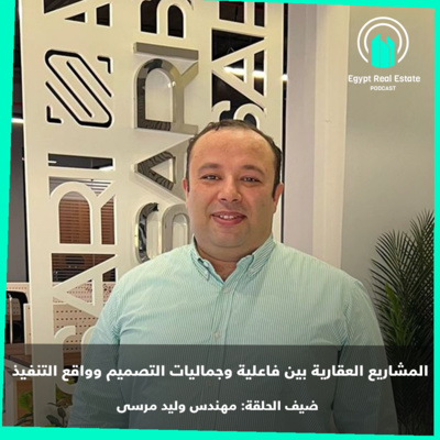 حلقة 8 | المشاريع العقارية بين فاعلية وجماليات التصميم وواقع التنفيذ - مهندس وليد مرسي