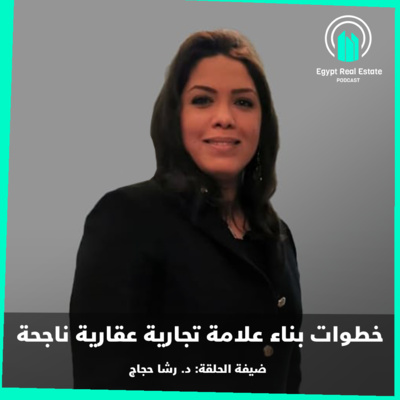 خطوات بناء علامة تجارية عقارية ناجحة - د. رشا حجاج | الحلقة 1 | الموسم 2
