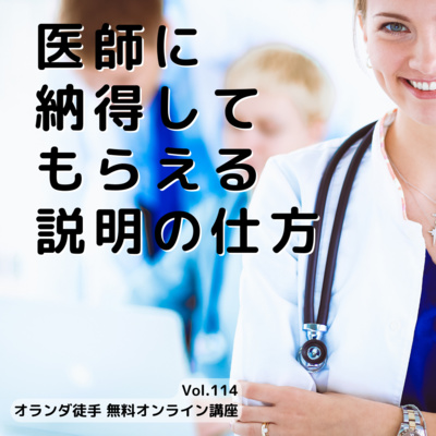 【医師に納得してもらえる説明の仕方 】オランダ徒手Live114 episode artwork