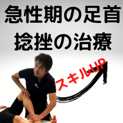 急性期の足首捻挫の治療