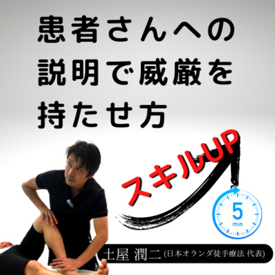 【患者さんへの説明で威厳を持たせ方】プロスキル episode artwork