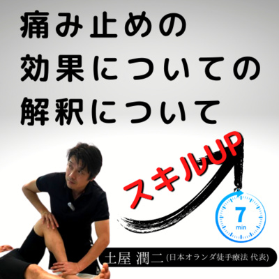 土屋メソッド／痛み止めの効果についての解釈について episode artwork
