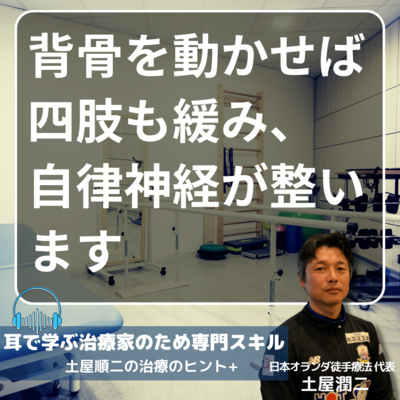 背骨を動かせば四肢も緩み、自律神経が整います episode artwork