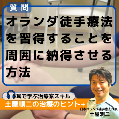 オランダ徒手療法を習得することを周囲に納得させる方法 episode artwork